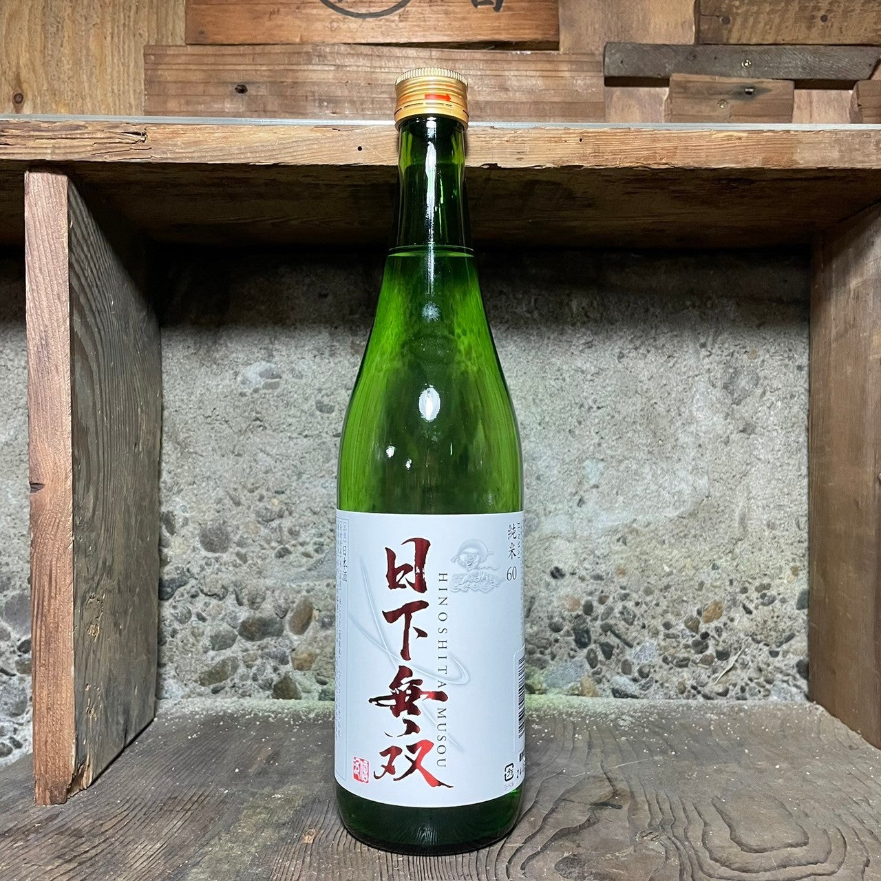 日下無双 純米九號