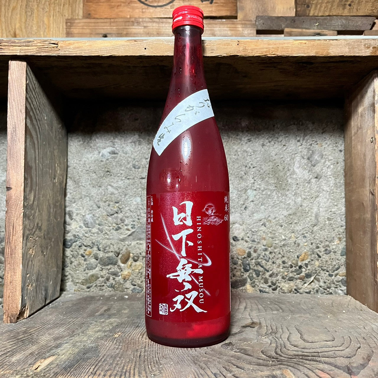 日下無双 純米60 おりがらみ