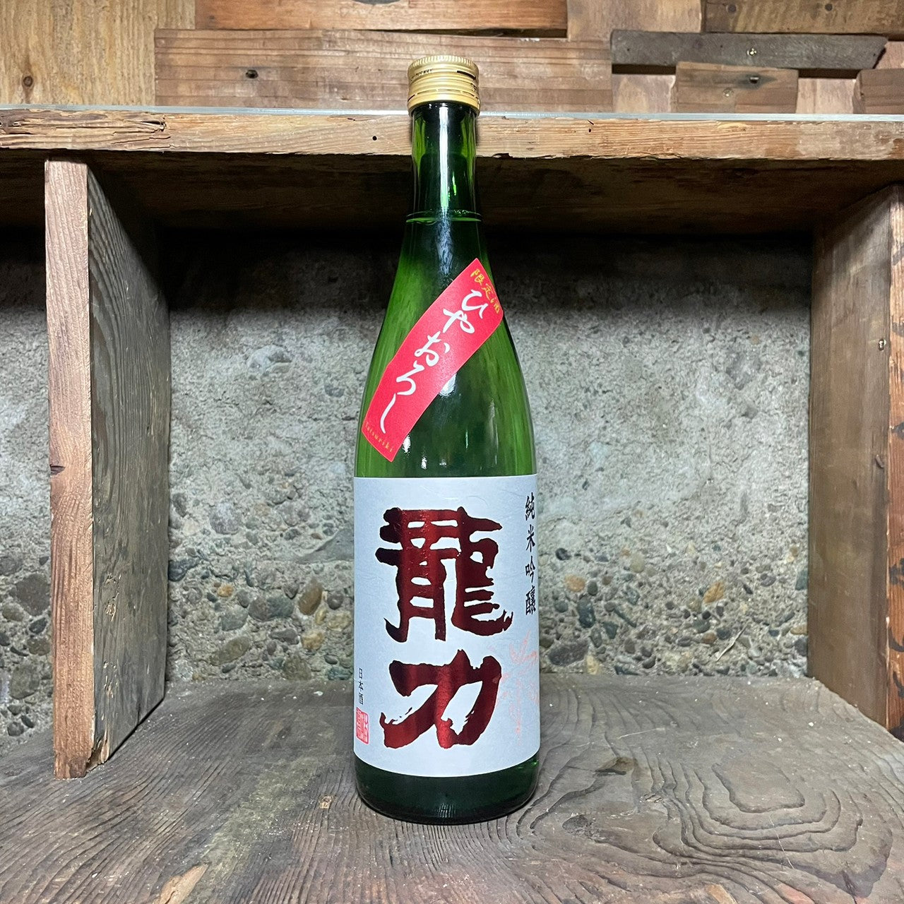 純米吟醸 龍力 ひやおろし