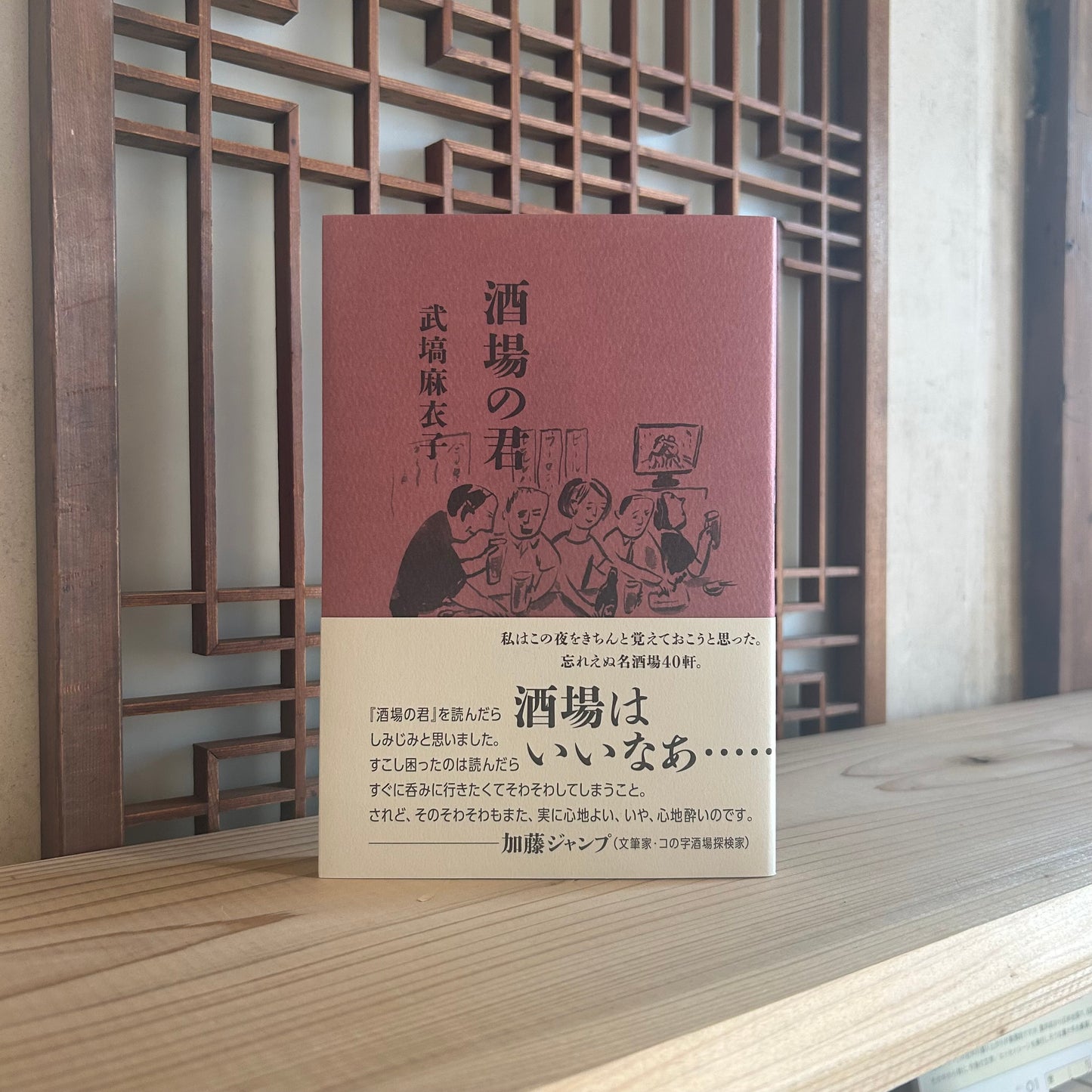 酒場の君/武塙麻衣子