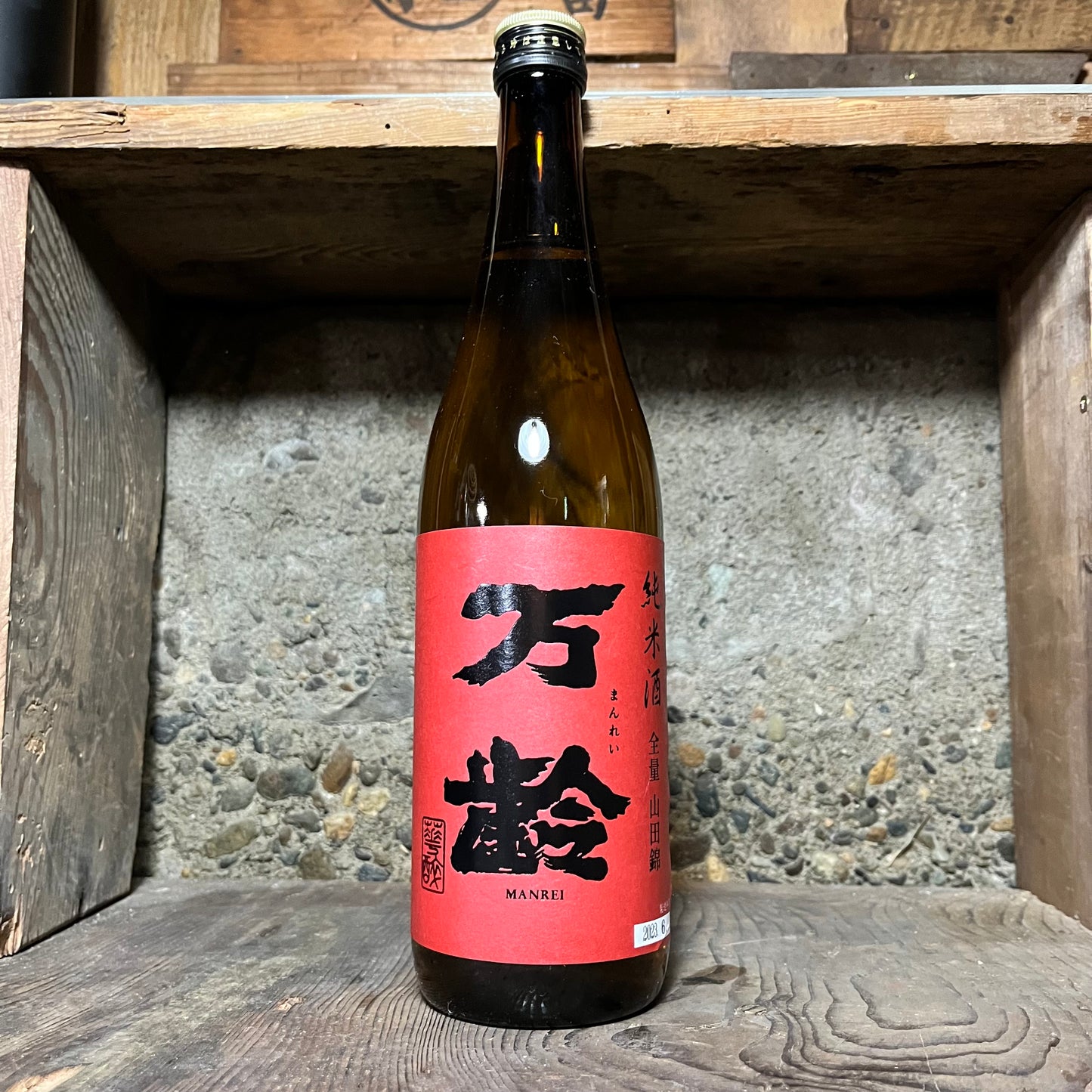 万齢 純米酒 全量山田錦