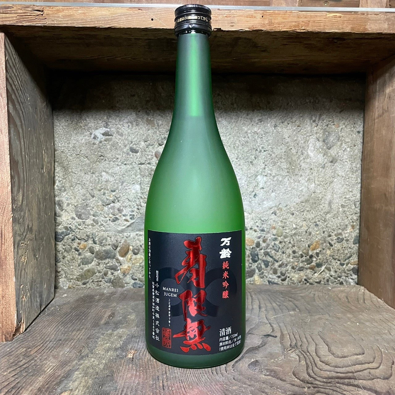 万齢 純米吟醸 寿限無