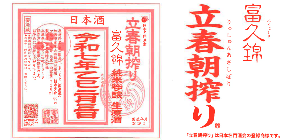 富久錦 立春朝搾り 1800ml