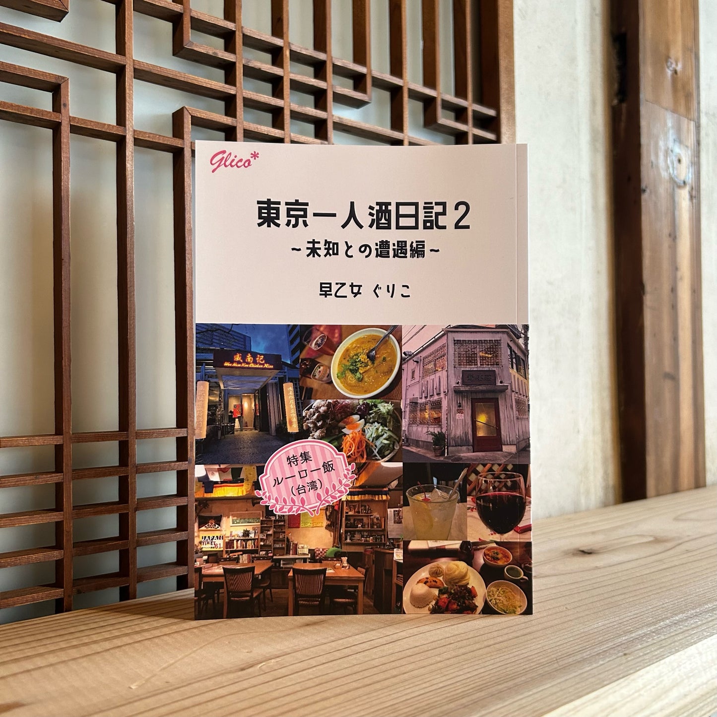 東京一人酒日記2 未知との遭遇編/早乙女ぐりこ