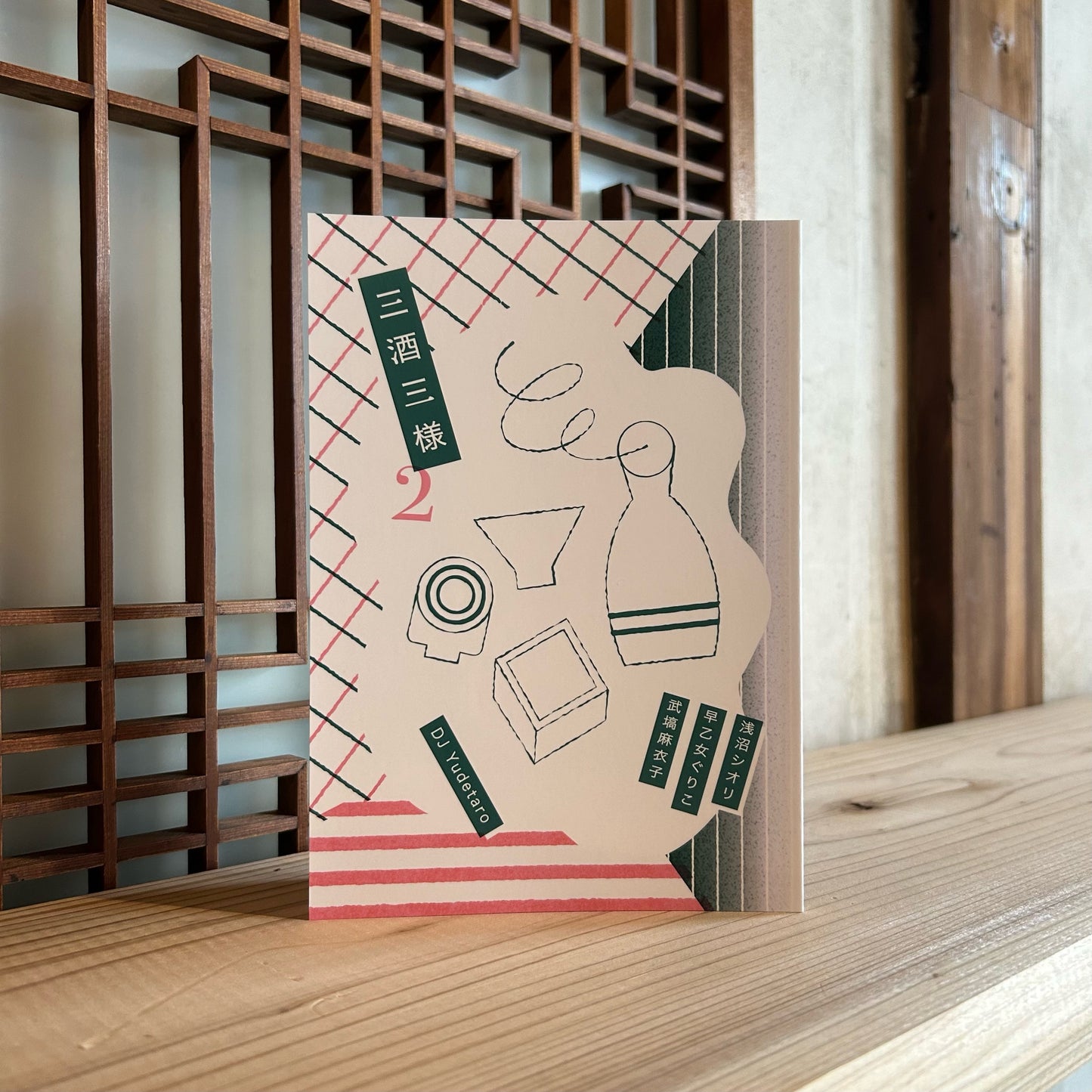 三酒三様2/浅沼シオリ・早乙女ぐりこ・武塙麻衣子