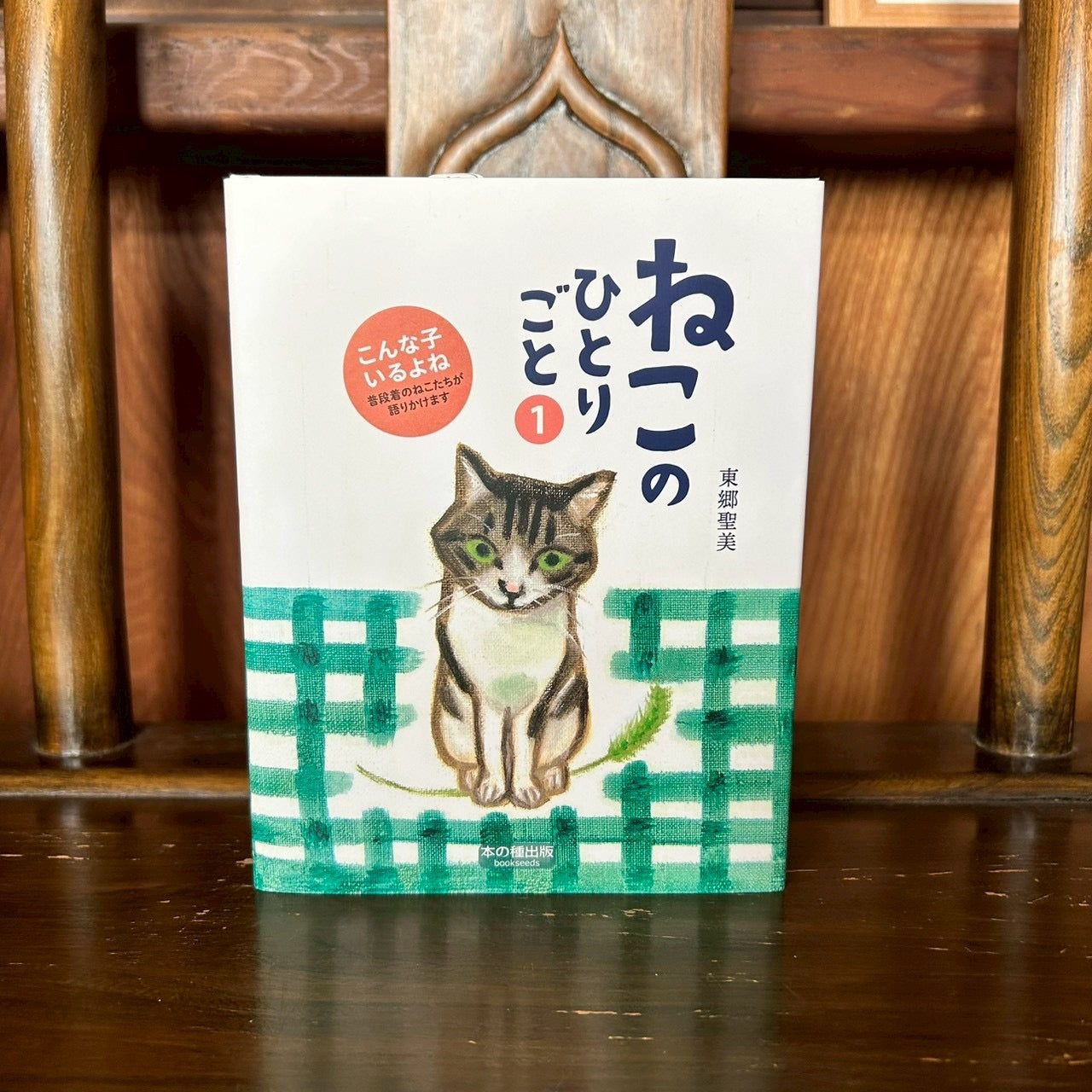 ねこのひとりごと①/東郷聖美