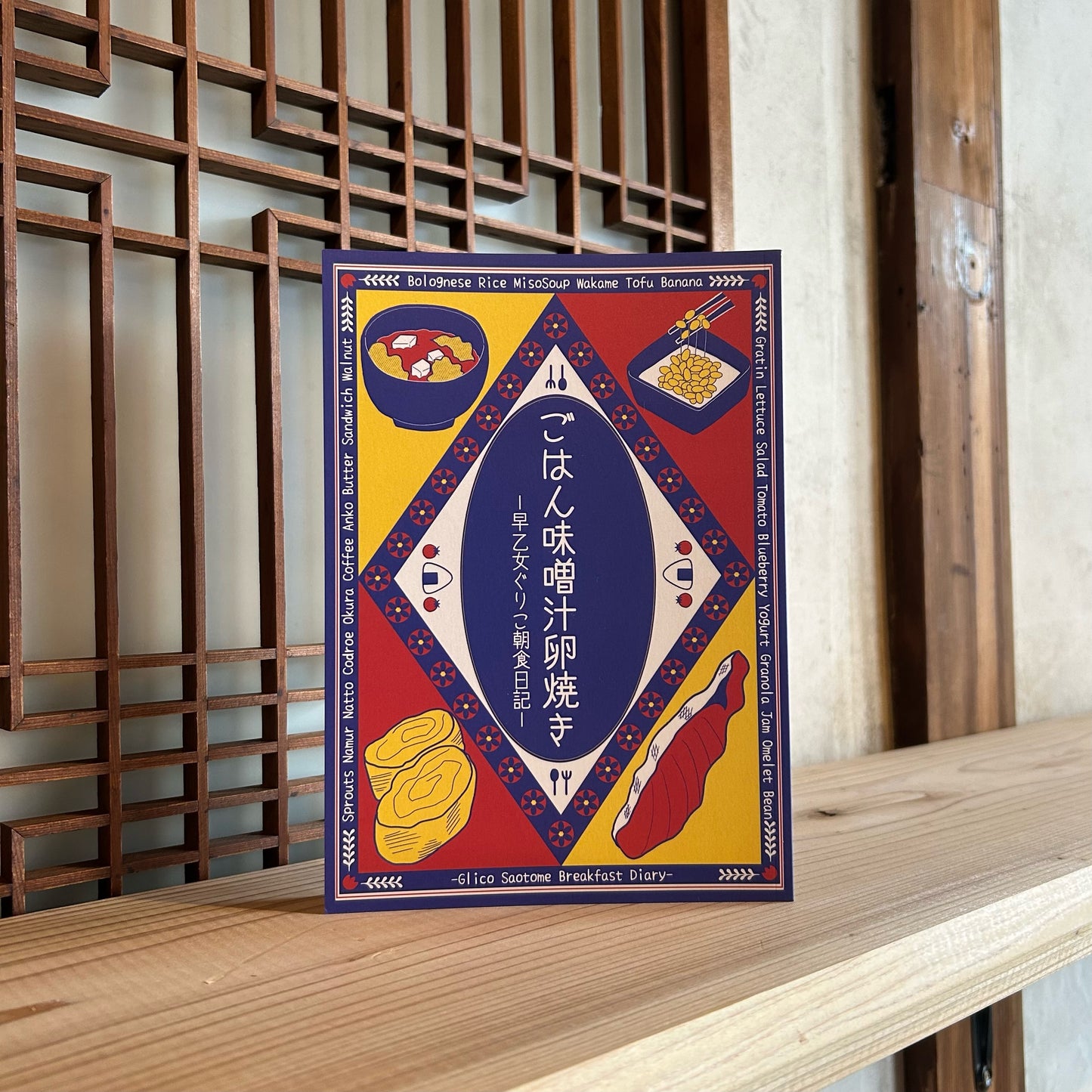 ごはん味噌汁卵焼きー早乙女ぐりこ朝食日記ー/早乙女ぐりこ