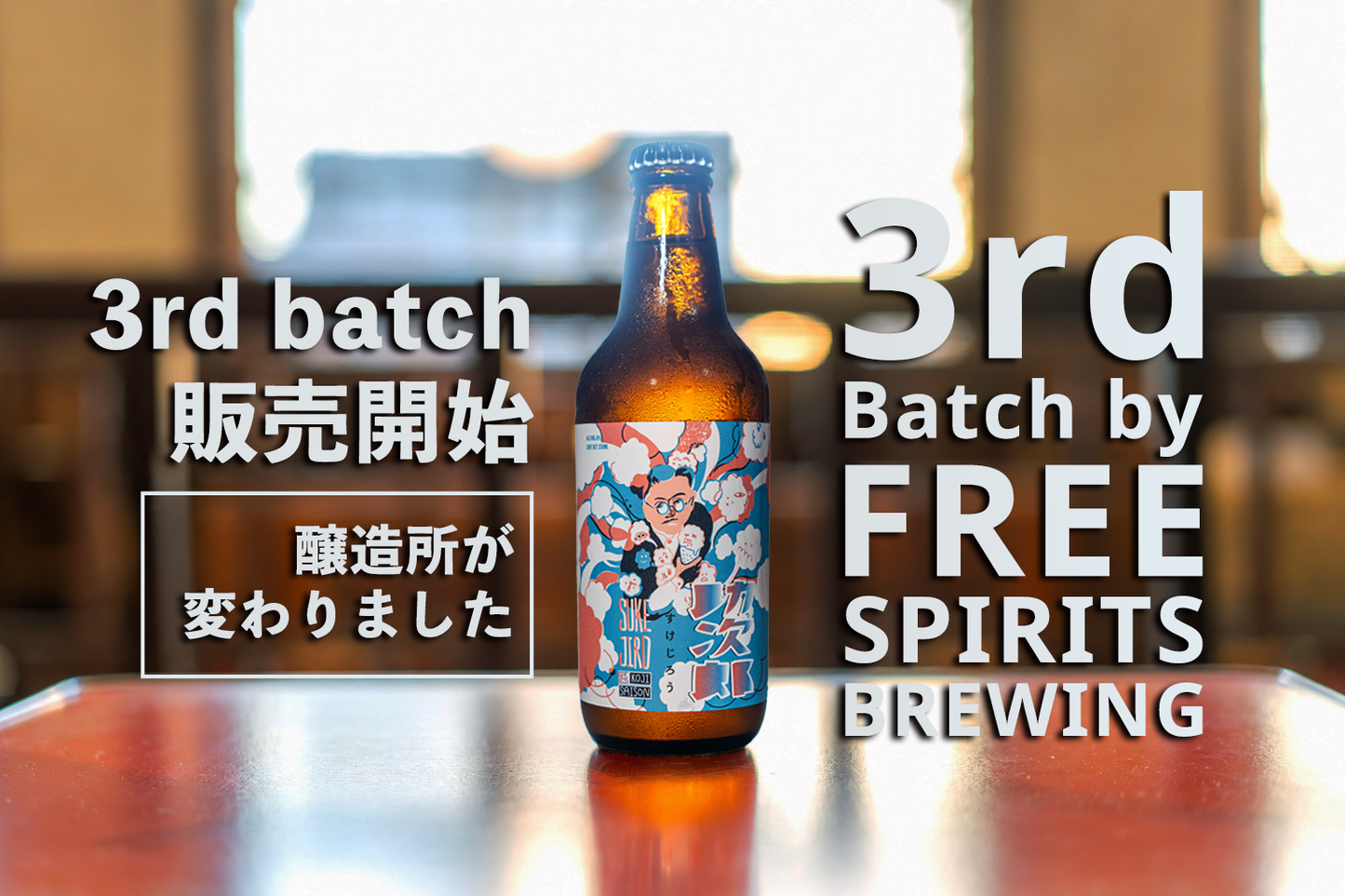 【助次郎ビール2026 3rd batch 7月13日発売】助次郎ビール6本セット