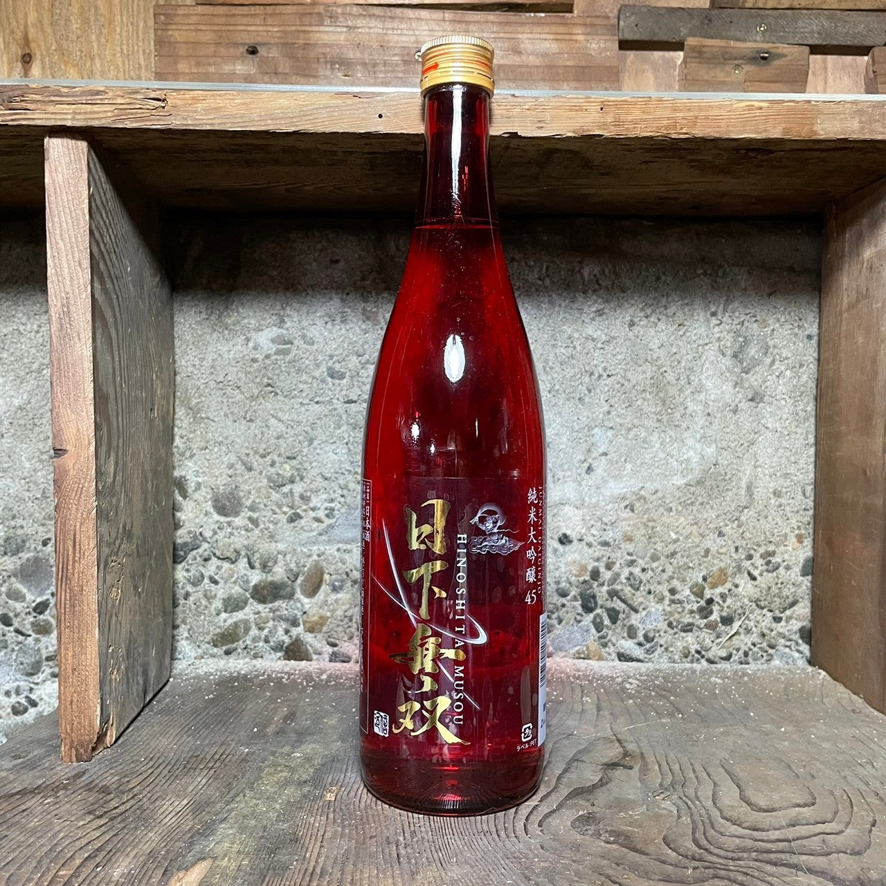 日下無双 純米大吟醸45