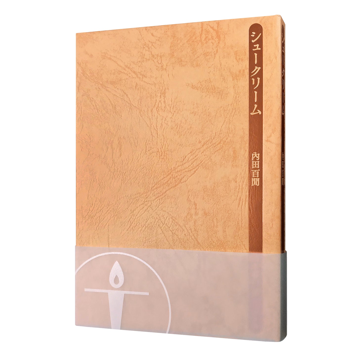 シュークリーム/内田百閒