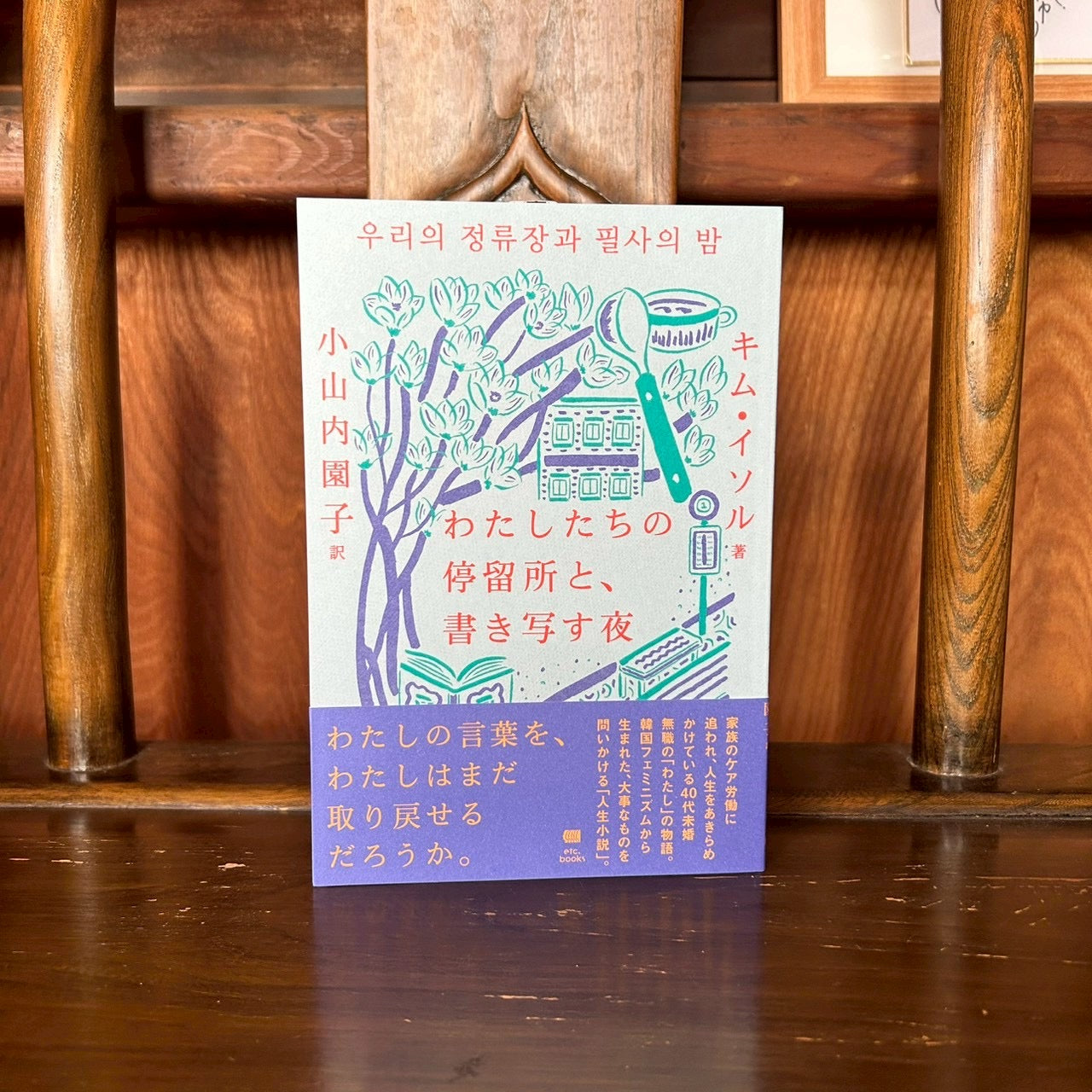 わたしたちの停留所と、書き写す夜/キム・イソル