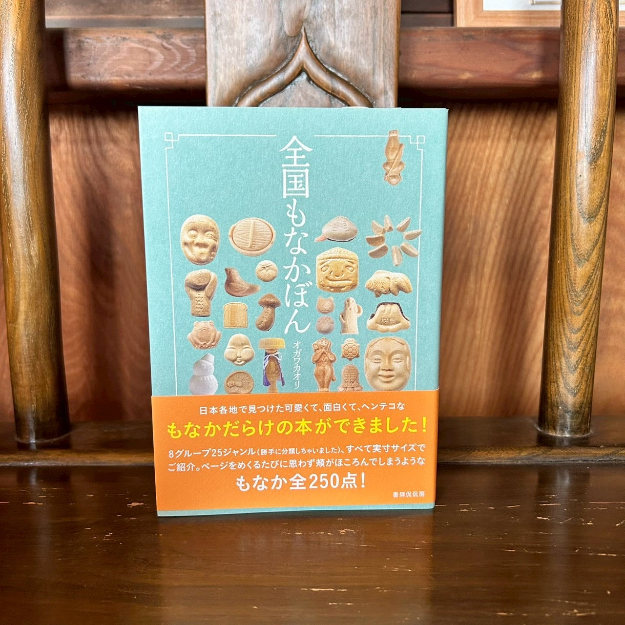 全国もなかぼん/オガワカオリ