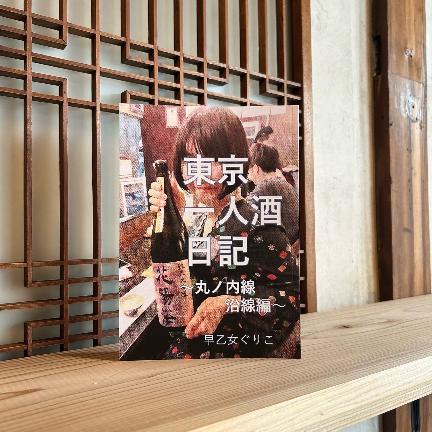 東京一人酒日記 丸の内線沿線編/早乙女ぐりこ