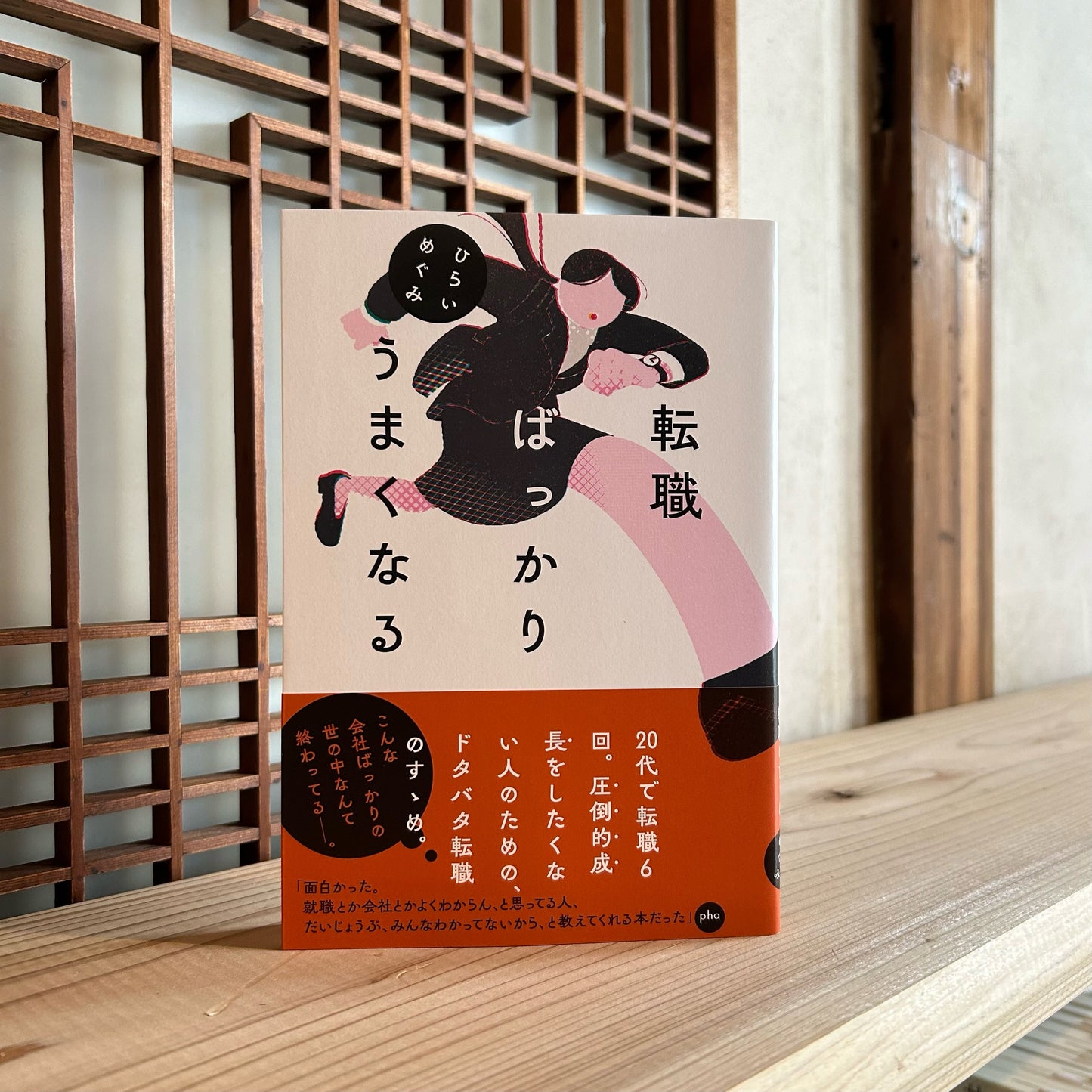 転職ばっかりうまくなる/ひらいめぐみ