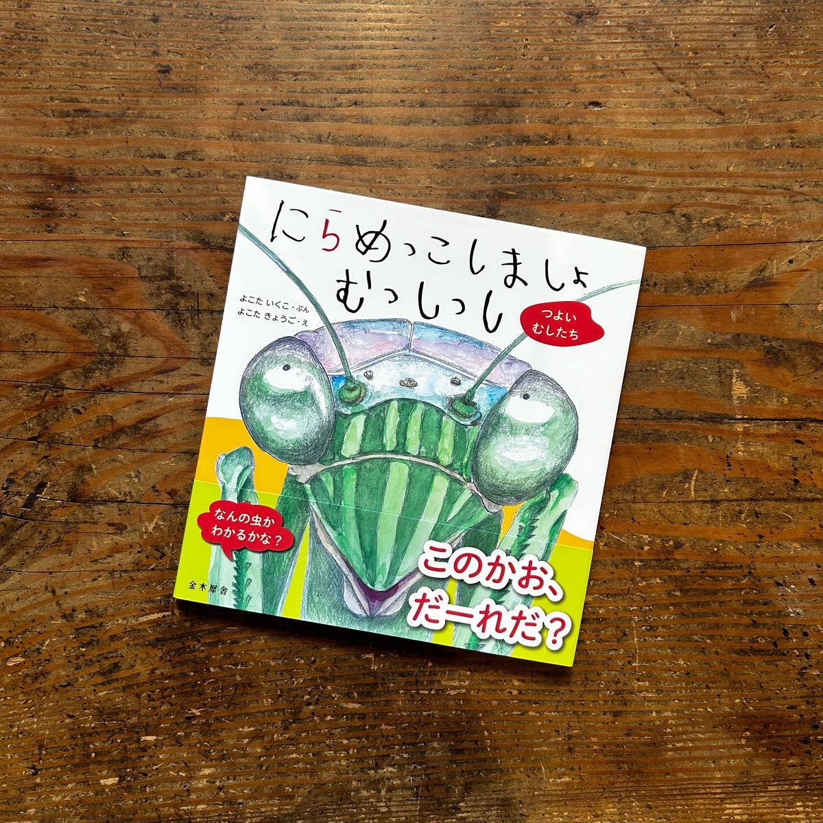 にらめっこしましょむっしっし つよいむしたち