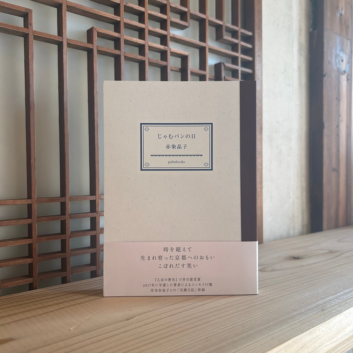 じゃむパンの日/赤染晶子