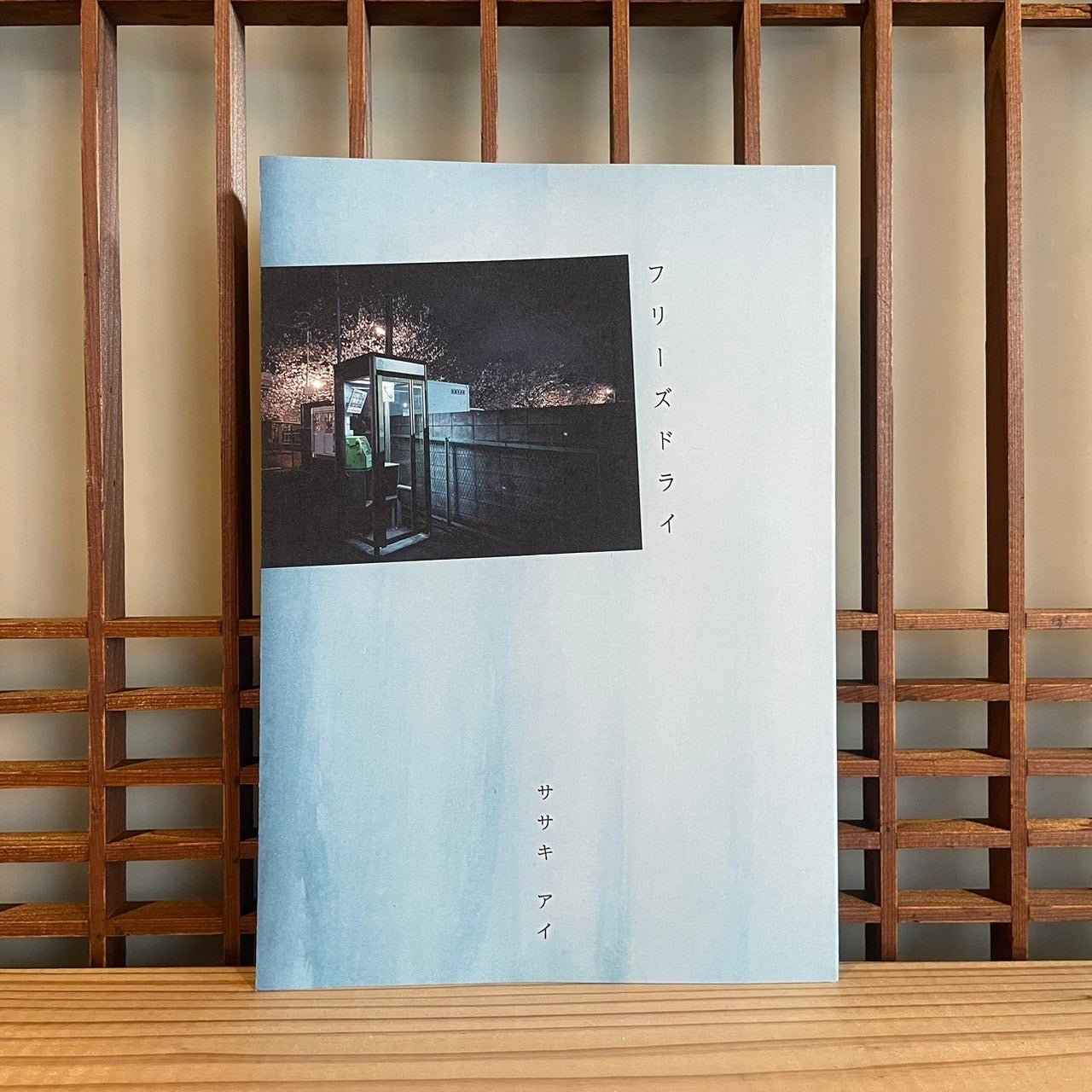 フリーズドライ/ササキアイ