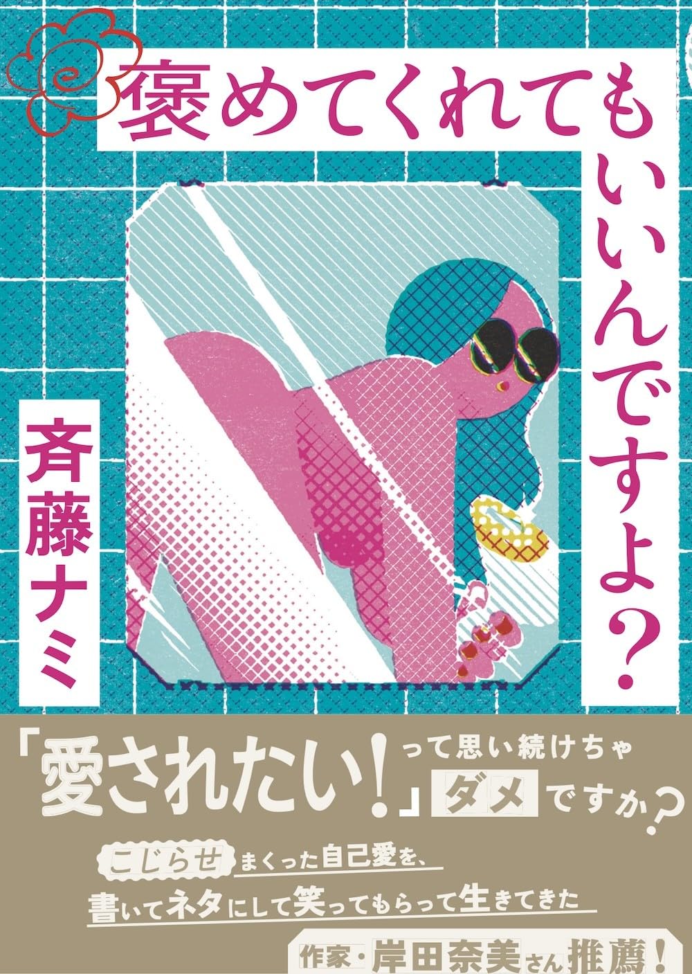 【サイン入り】褒めてくれてもいいんですよ?/斉藤ナミ