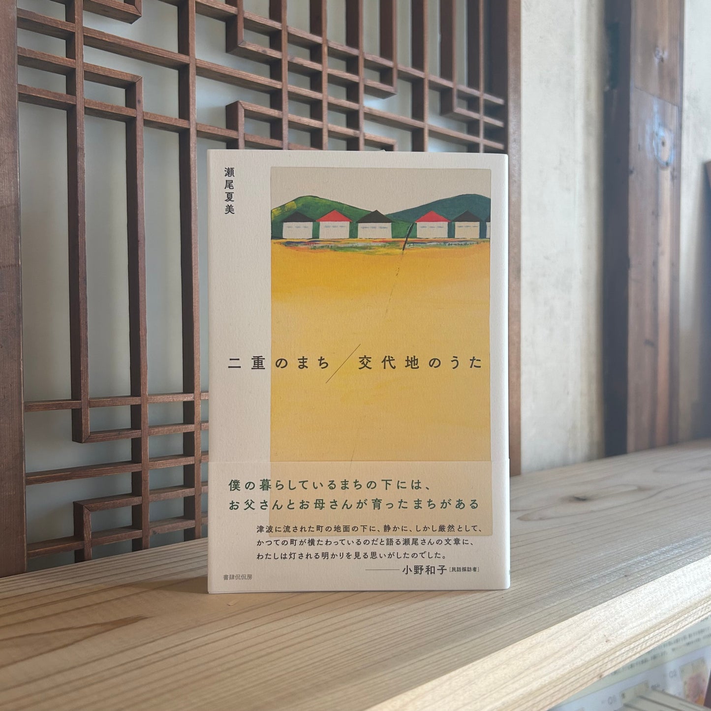 二重のまち/交代地のうた/瀬尾夏美