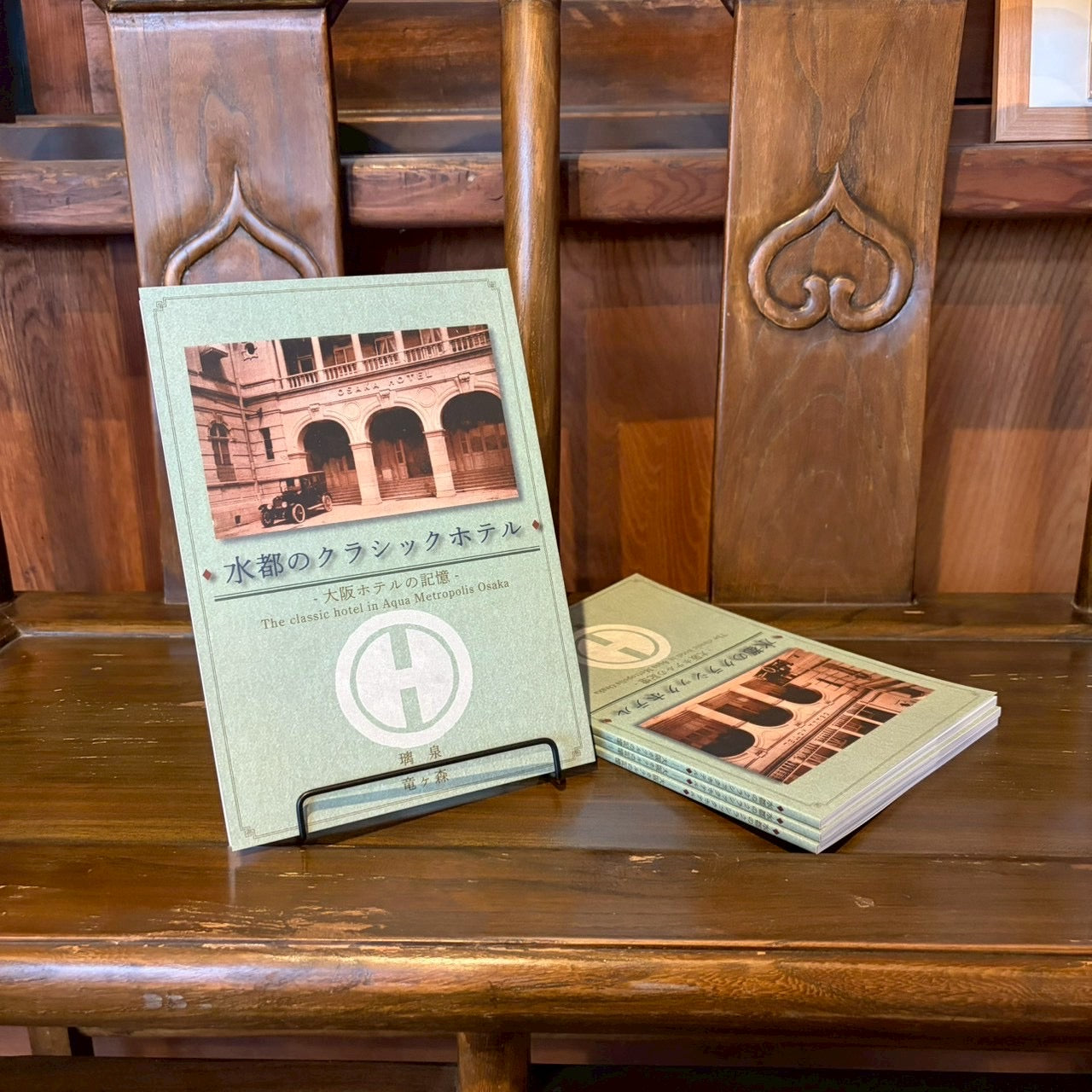 水都のクラシックホテル-大阪ホテルの記憶-/璃泉・竜ヶ森