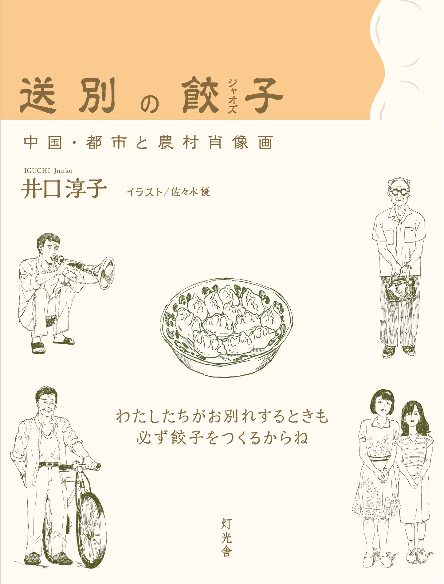 送別の餃子/井口淳子