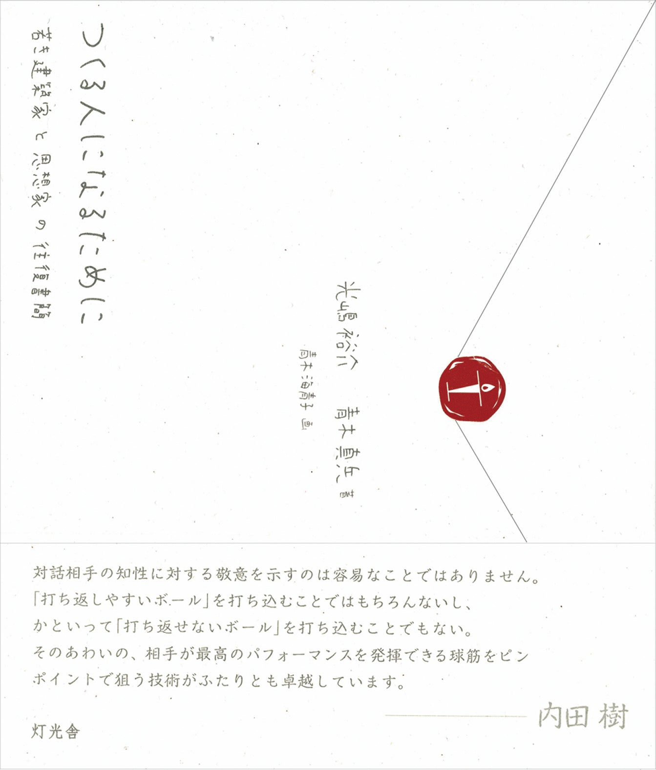 つくる人になるために/光嶋裕介・青木真兵 著