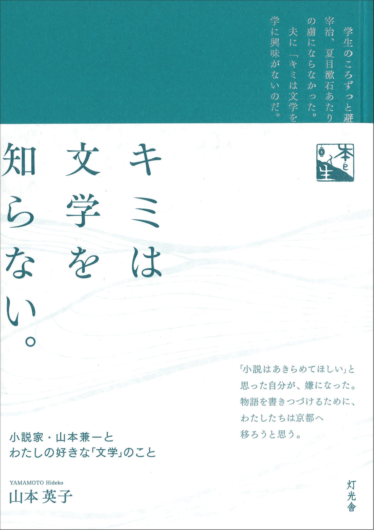 キミは文学を知らない。/山本英子