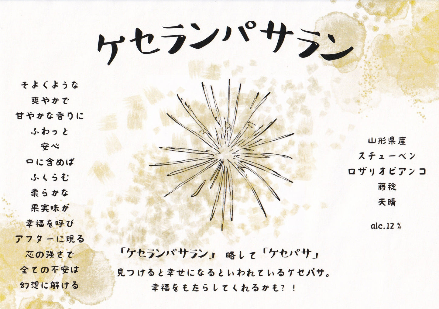 ケセランパサラン