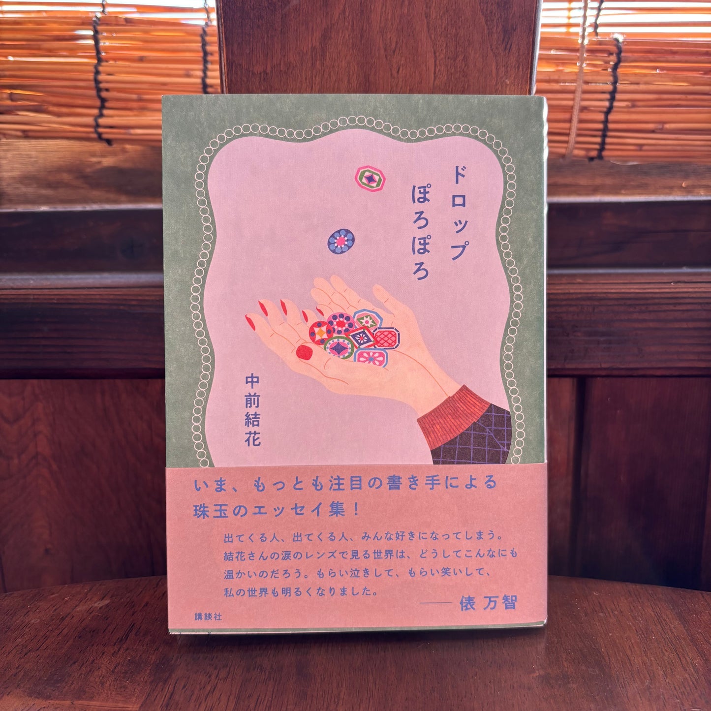 ドロップぽろぽろ/中前結花 サイン本