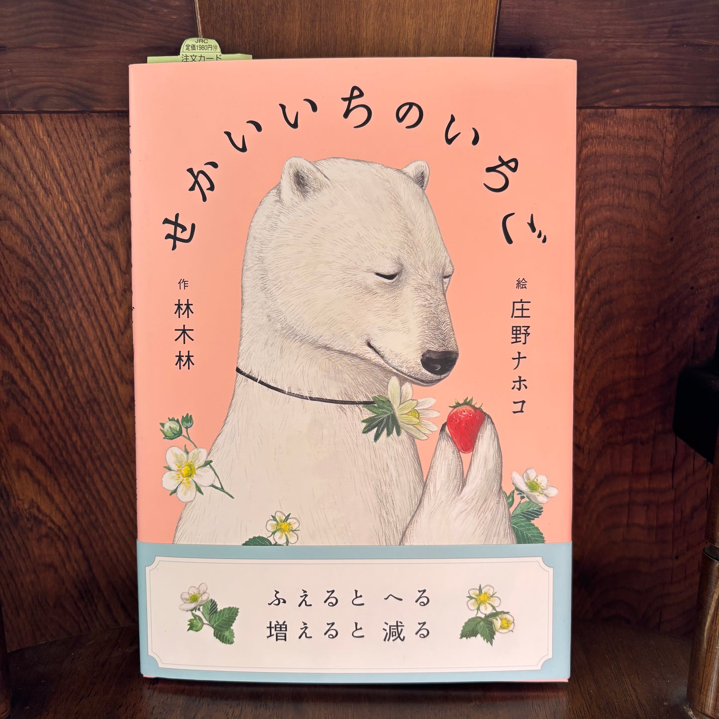せかいいちのいちご/林木林