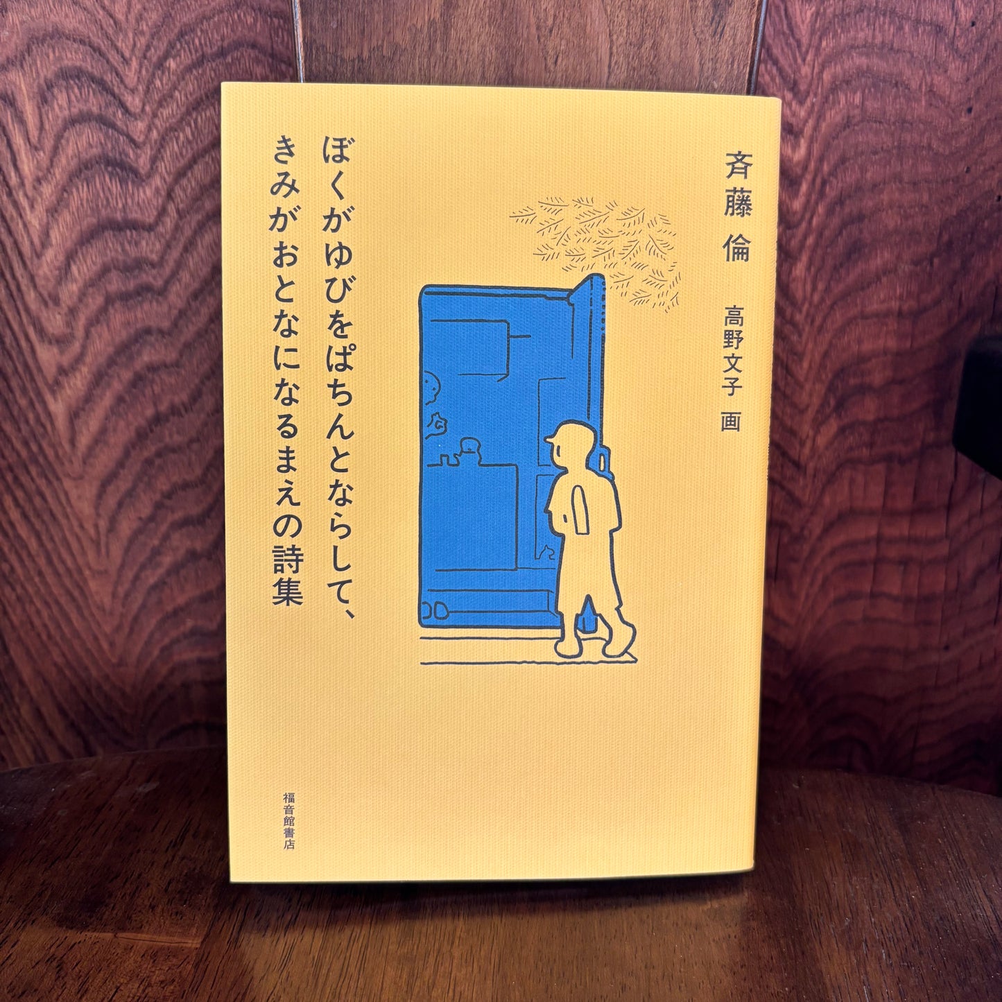 ぼくがゆびをぱちんとならして、きみがおとなになるまえの詩集/斉藤倫