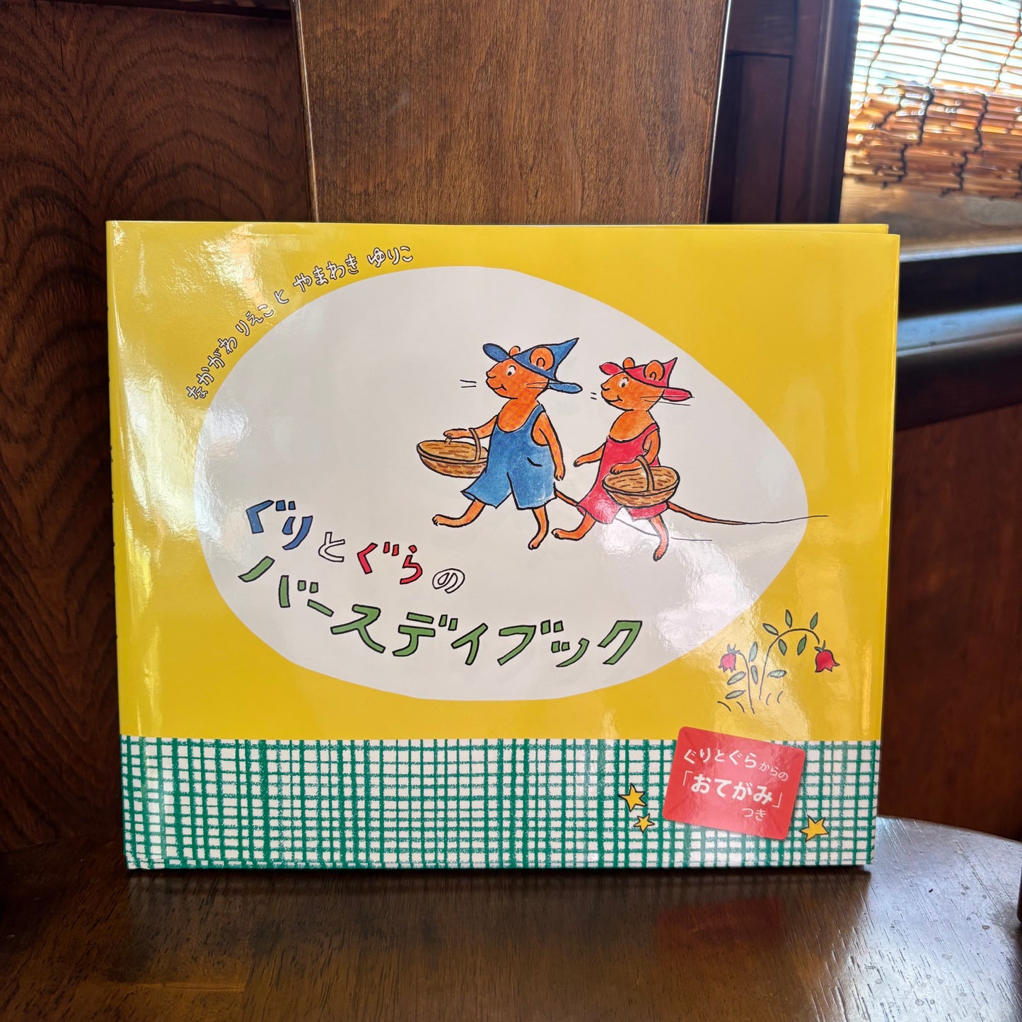 ぐりとぐらのバースデイブック/なかがわりえことやまわきゆりこ