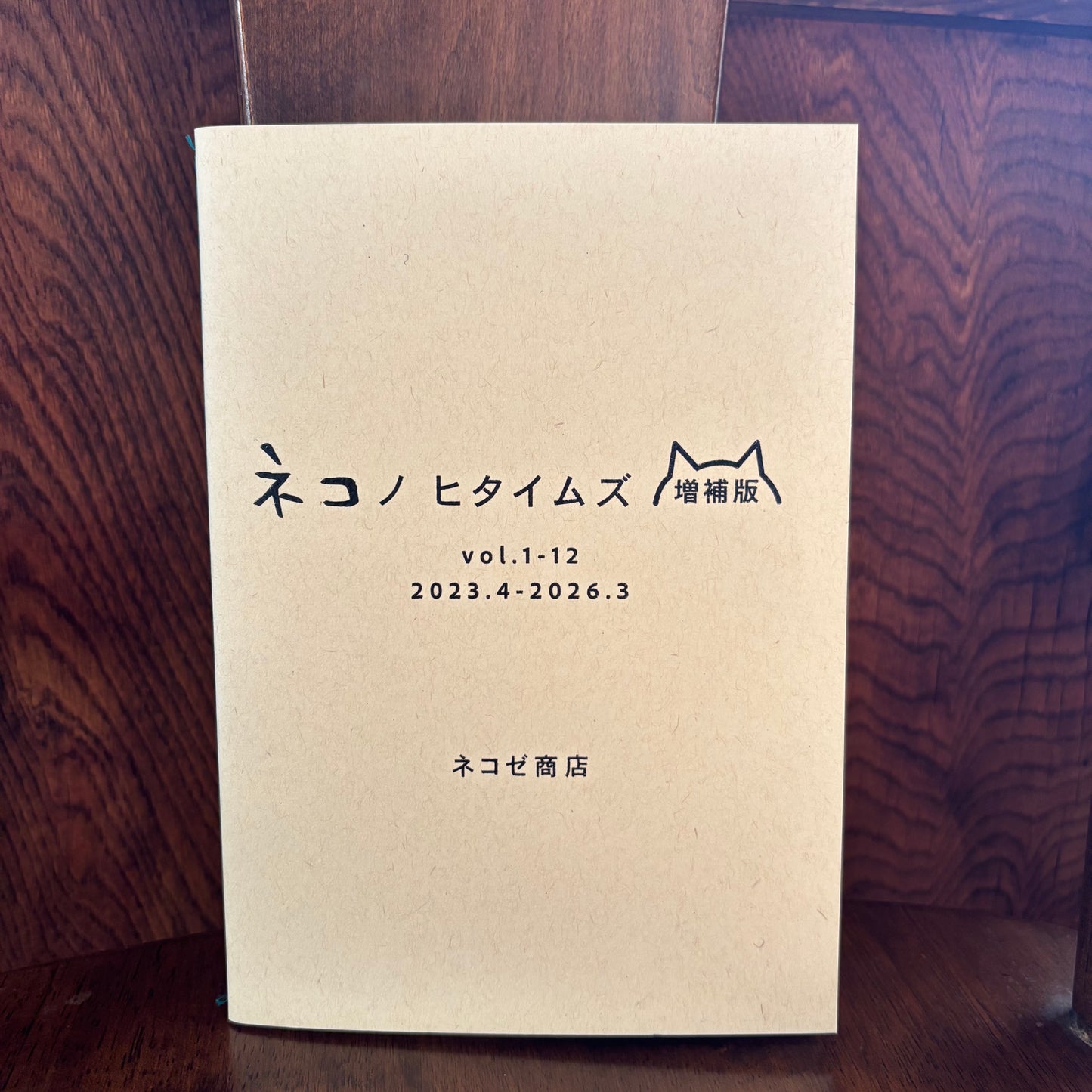 ネコノヒタイムズ増補版/ネコゼ商店