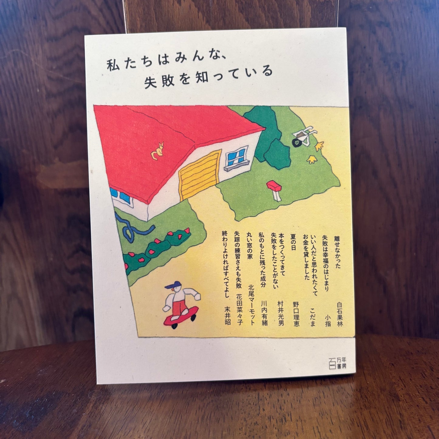 私たちはみんな、失敗を知っている
