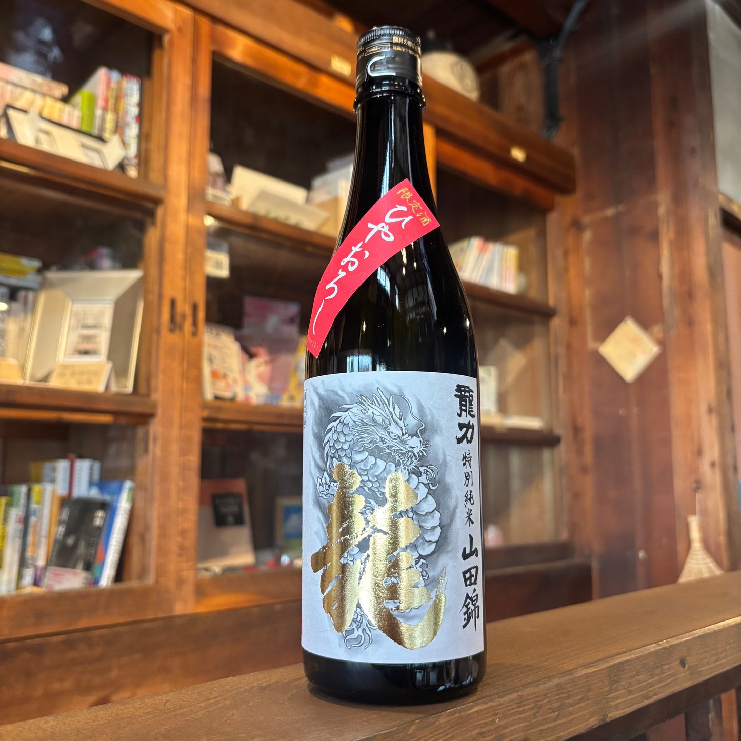 龍力 特別純米酒 龍ラベル ひやおろし