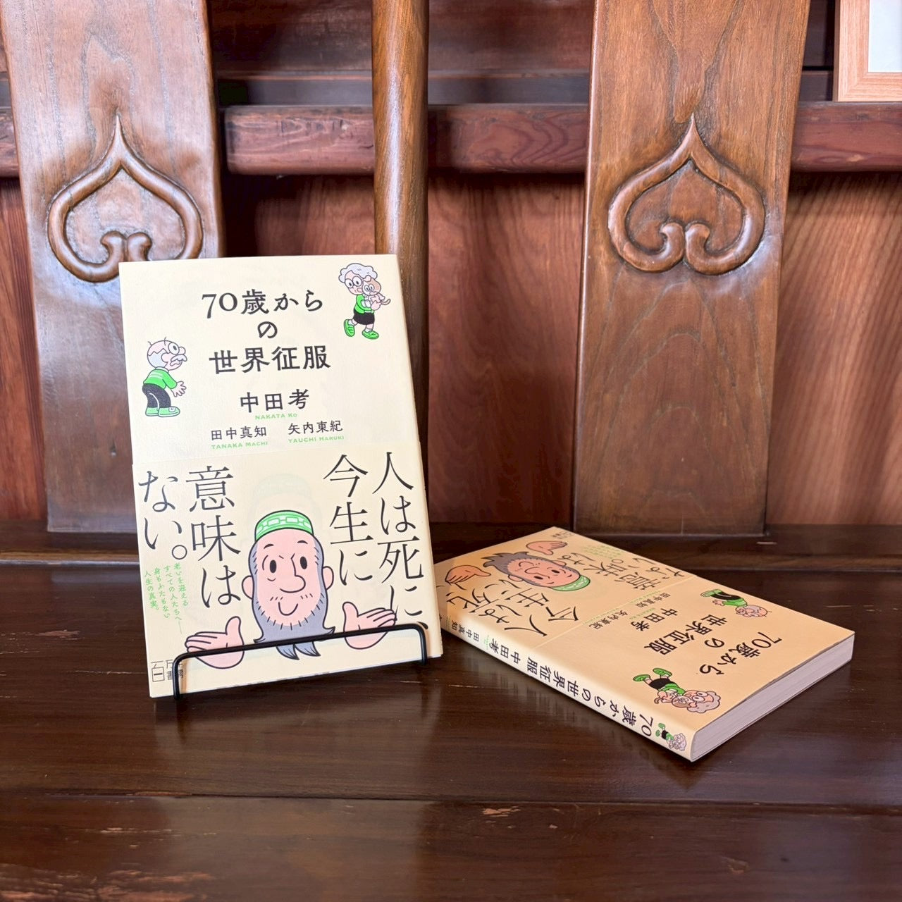 70歳からの世界征服/中田考・田中真由・矢内東紀
