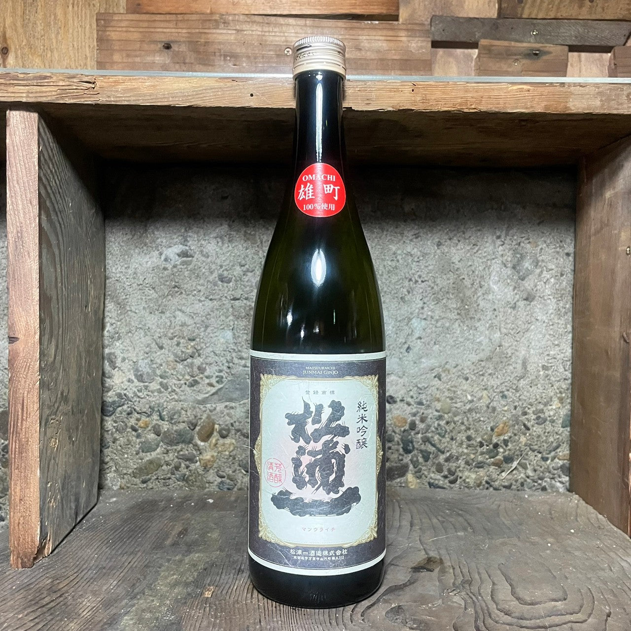 純米吟醸 松浦一 雄町