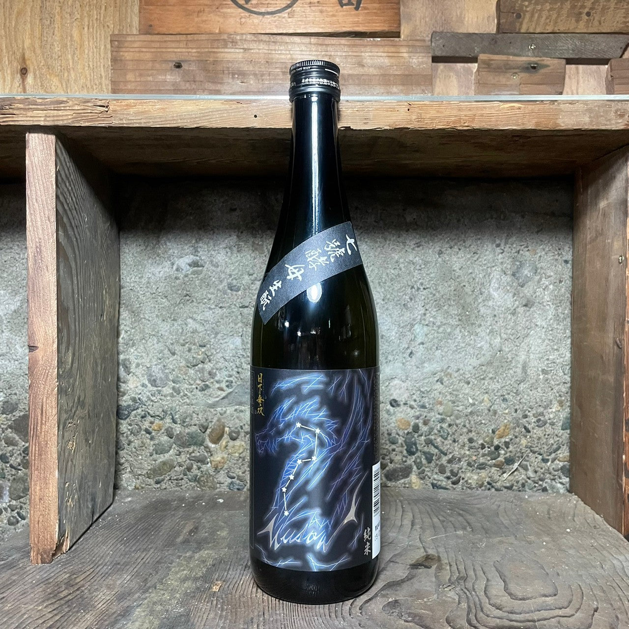 日下無双 純米7號