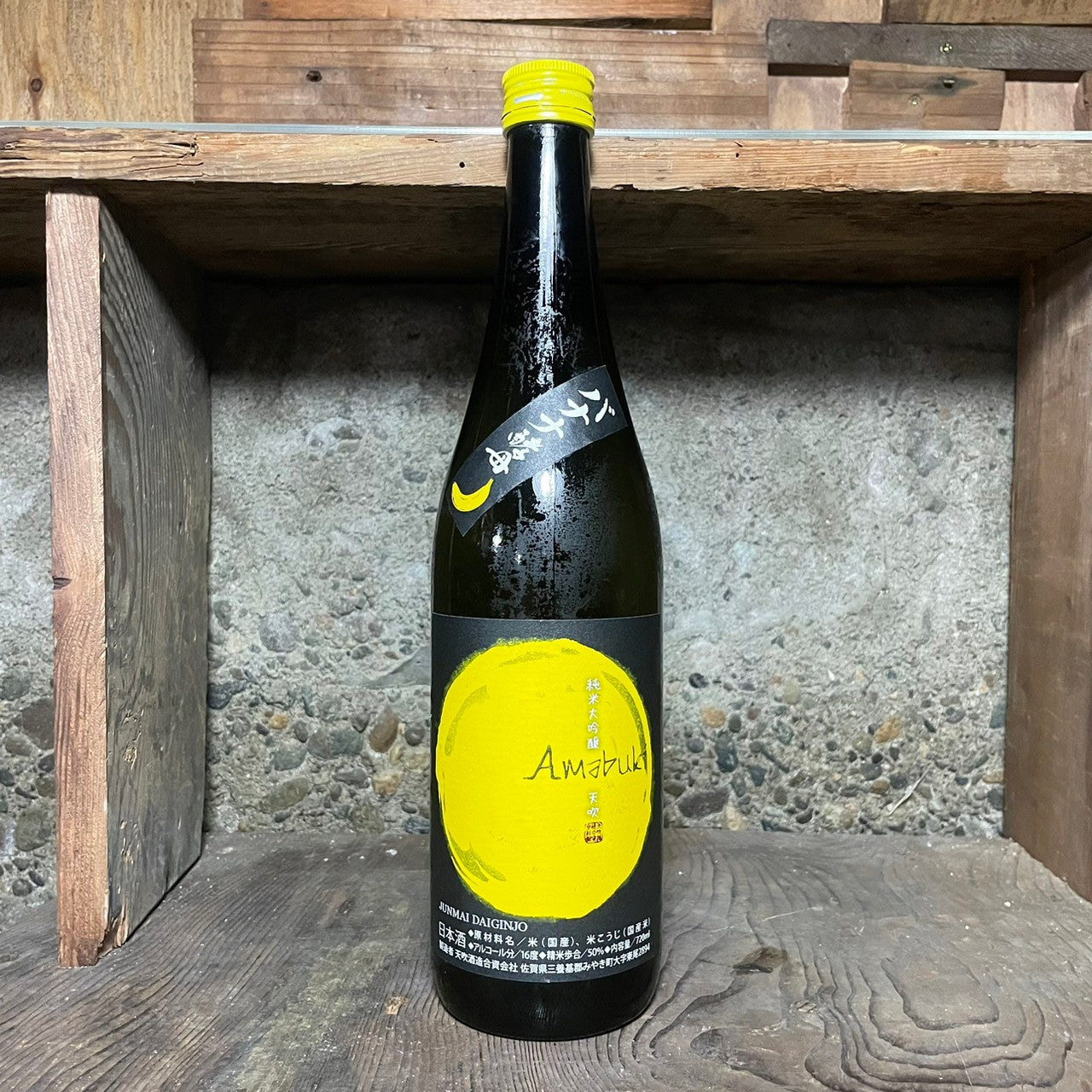 純米大吟醸 バナナ酵母 生