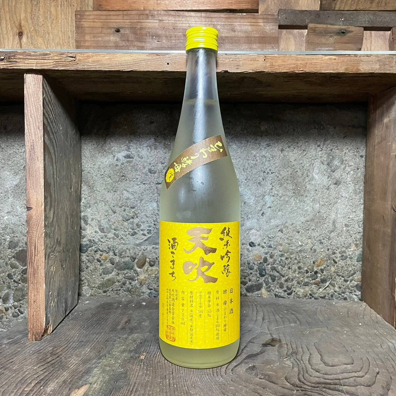 天吹 特別純米 ひまわり酵母 生