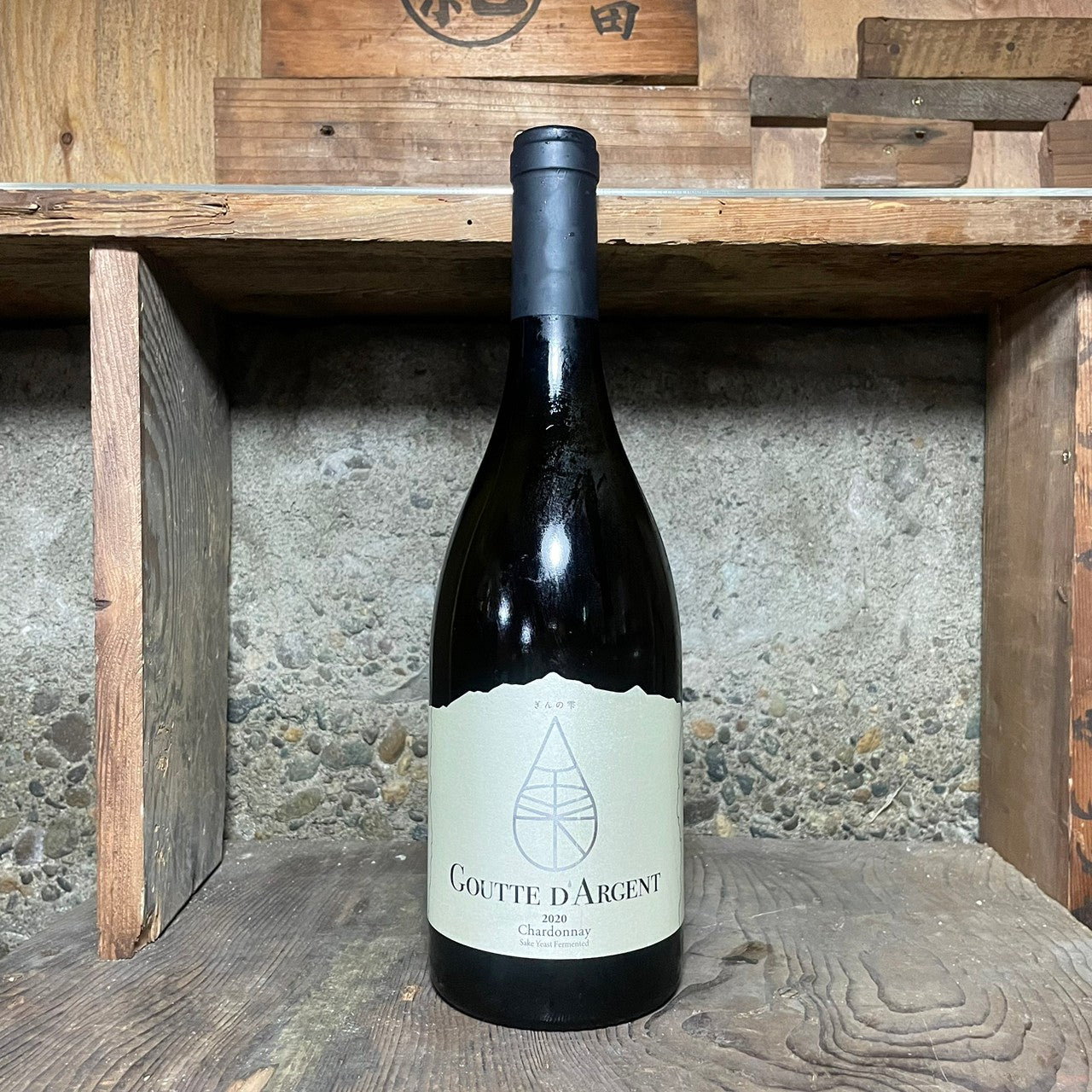 ぎんの雫 グッド・ダルジャンシャルドネ 2020