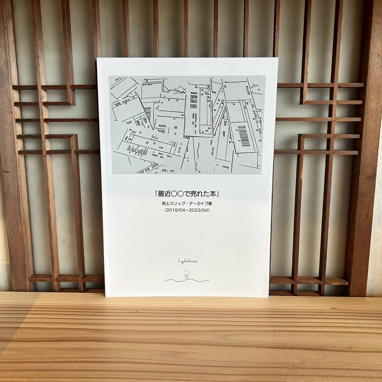 「最近○○で売れた本」スリップ・アーカイブ集 2018/04-2023/04/本屋lighthouse