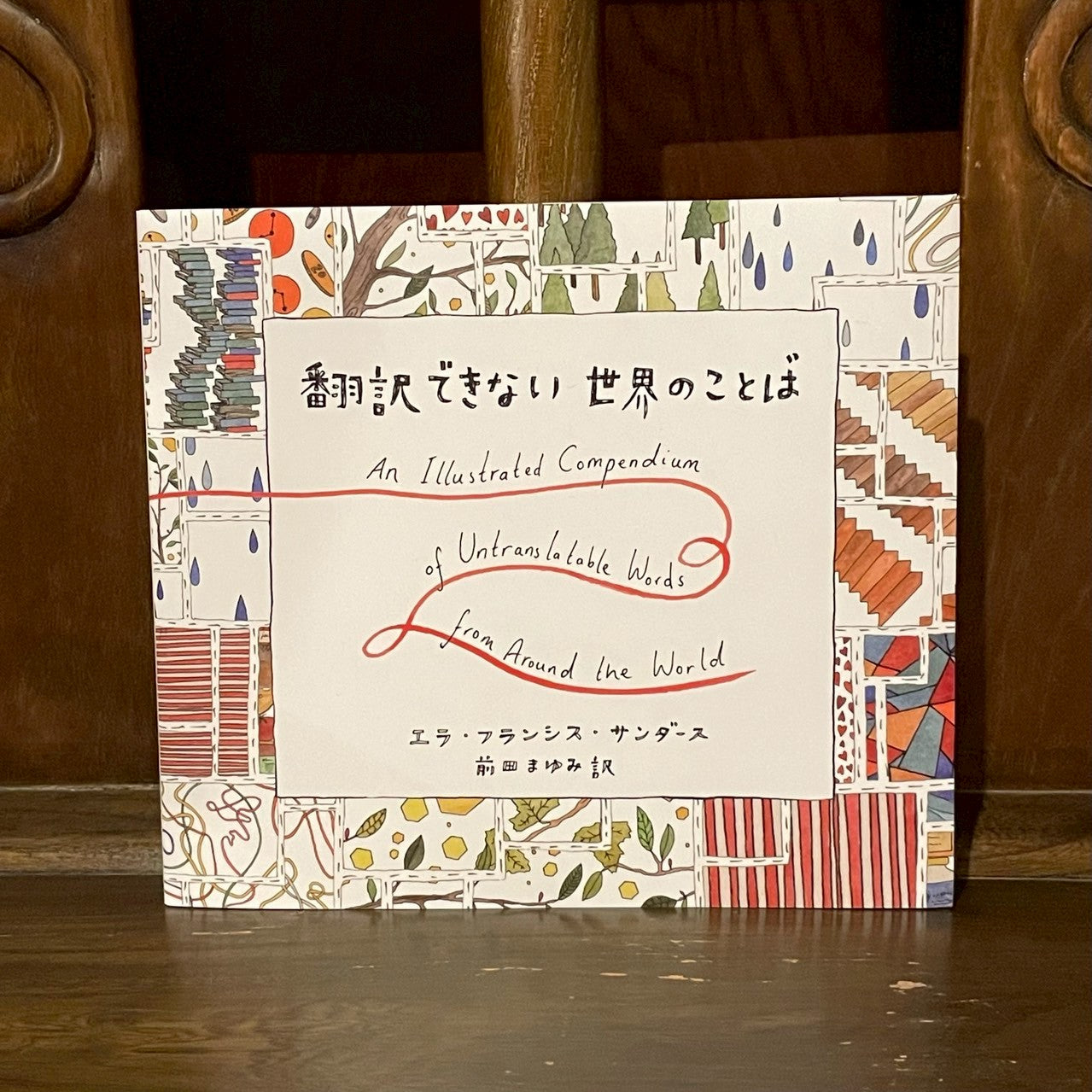 翻訳できない世界のことば/エラ・フランシス・サンダース
