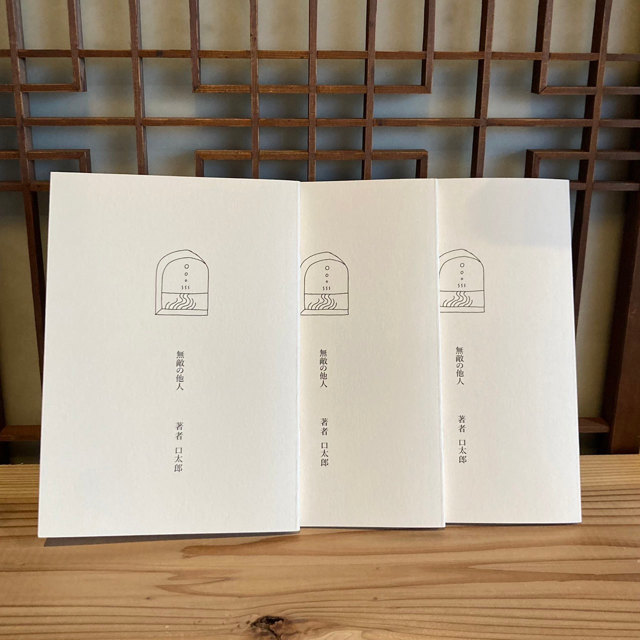 無敵の他人/口太郎