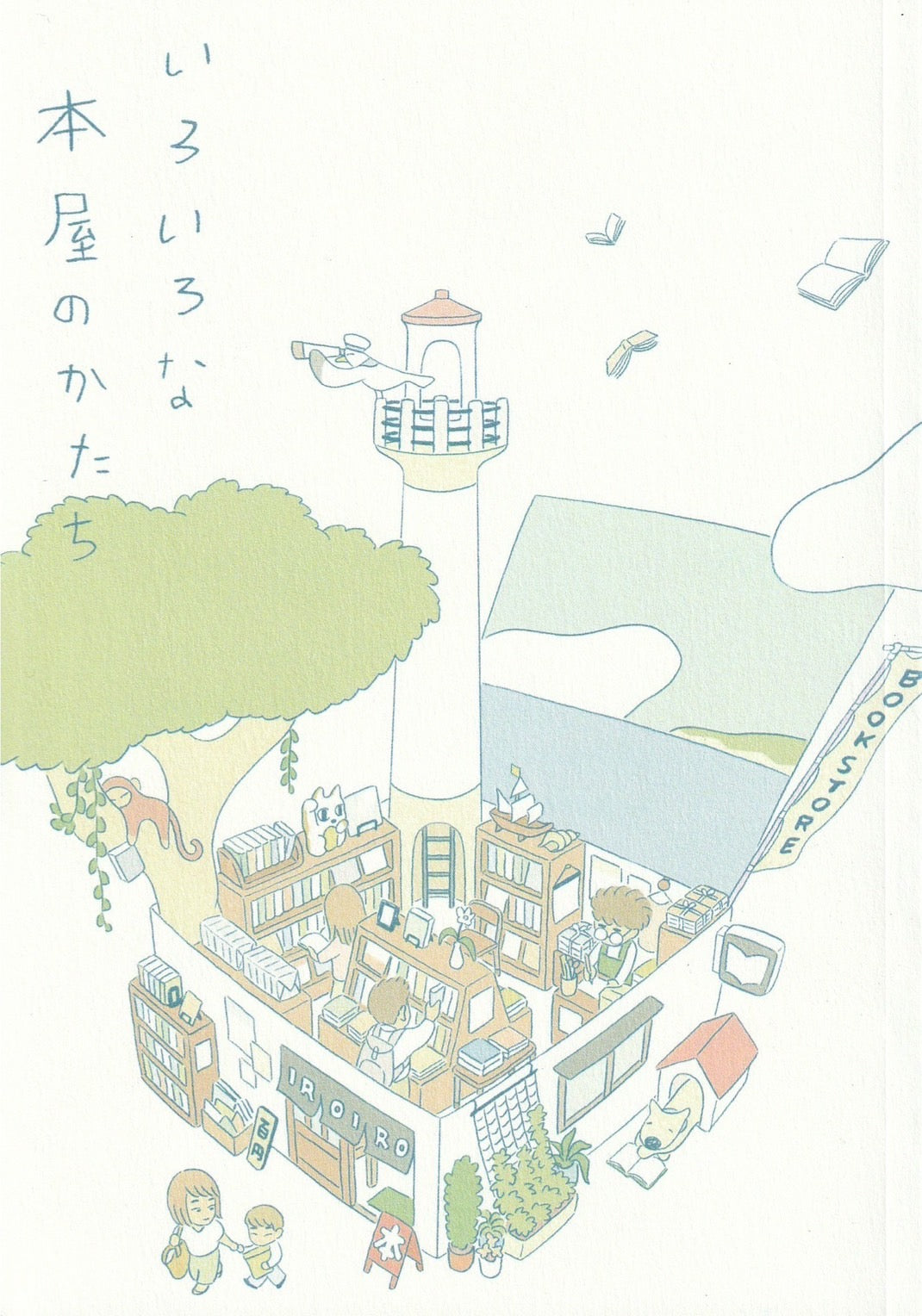 いろいろな本屋のかたち