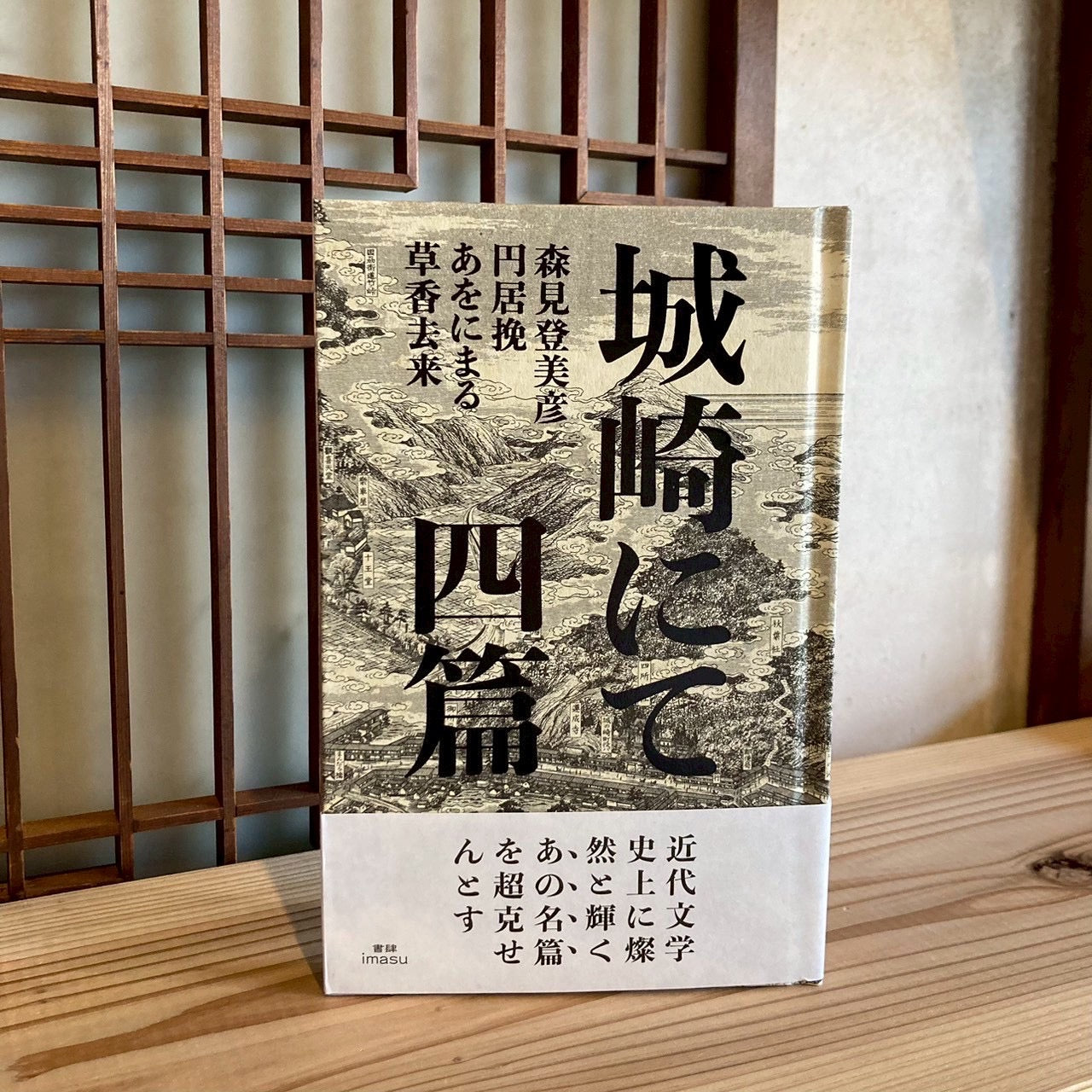 【サイン本】城崎にて 四篇/森見登美彦 ほか