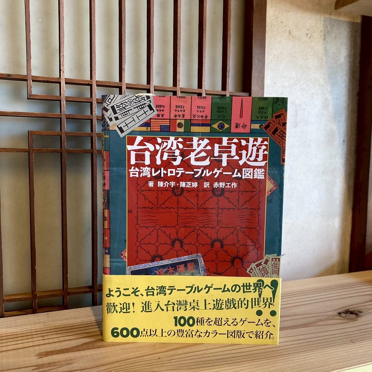 台湾老卓遊 台湾レトロテーブルゲーム図鑑/陳 介宇・陳 芝婷 (訳:赤野工作)