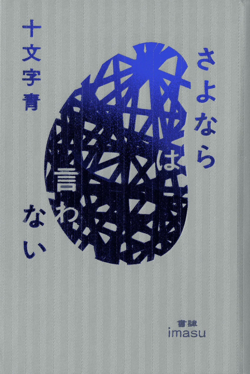 【サイン本】さよならは言わない/十文字 青