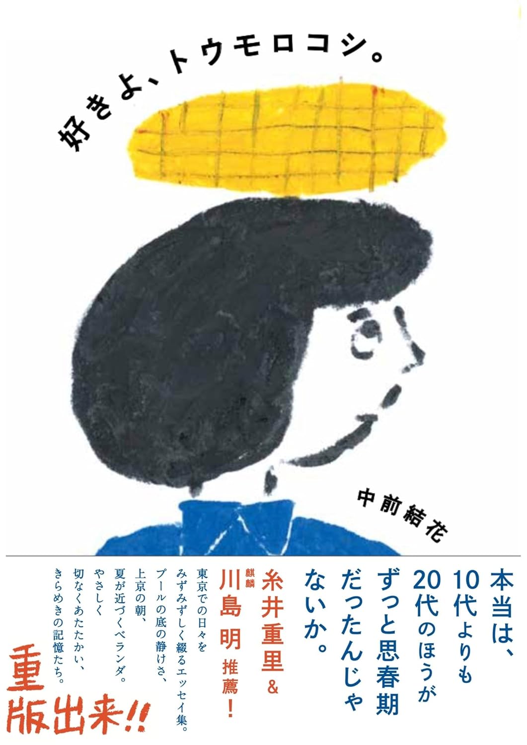 【サイン入り】好きよ、トウモロコシ。/中前結花