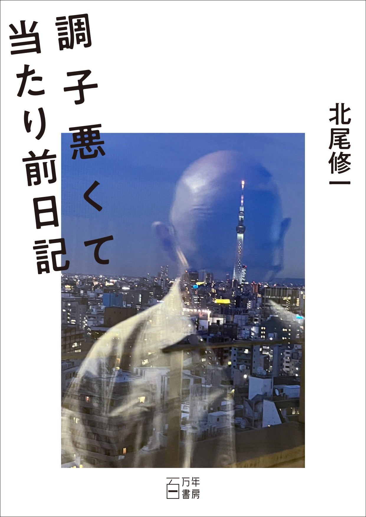 百万年書房 代表 北尾修一日記本セット/北尾修一